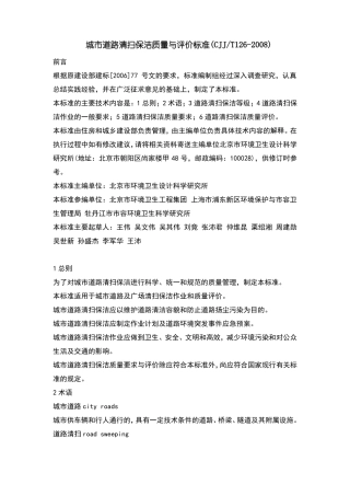 城道路清扫保洁质量与评价标准