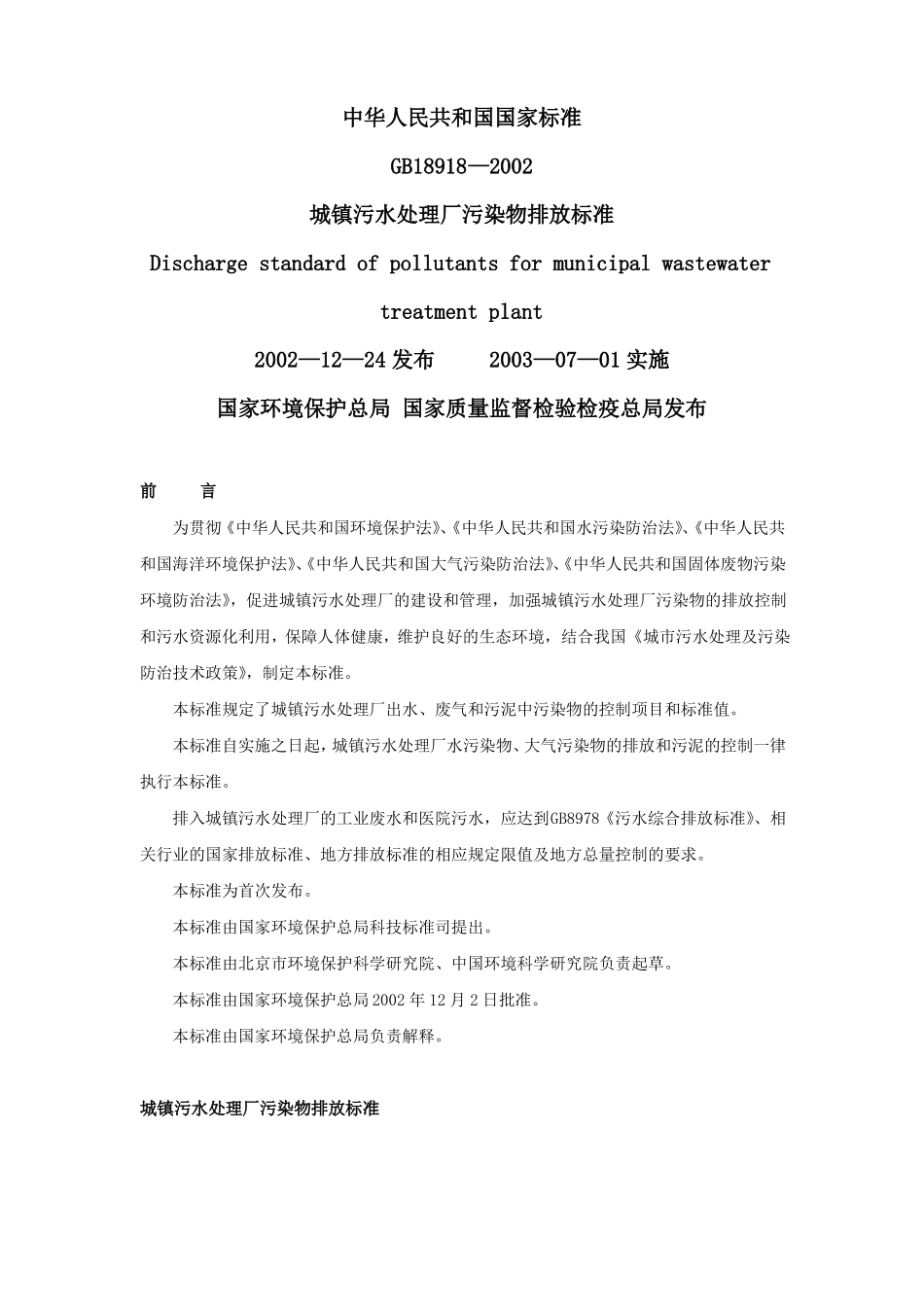 城镇污水处理厂污染物排放标准GB18918—2002_第1页