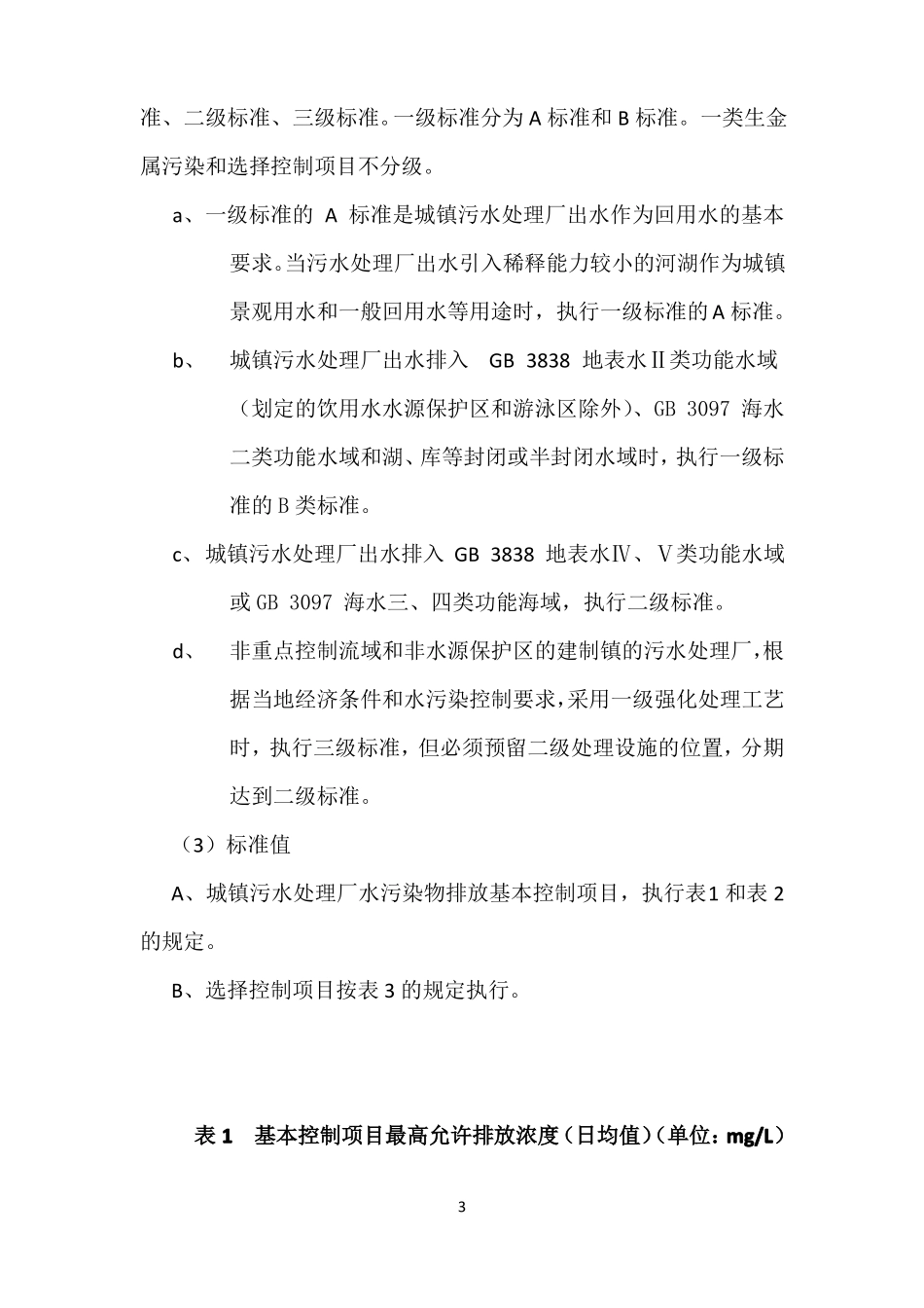 城镇污水处理厂污染物排放标准GB18918-2002_第3页
