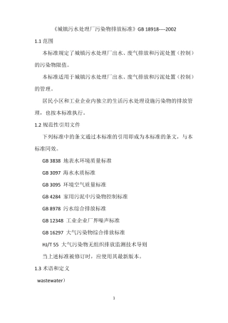 城镇污水处理厂污染物排放标准GB18918-2002