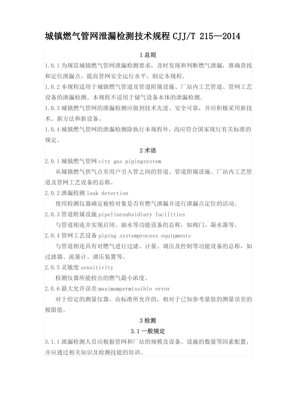 城镇燃气管网泄漏检测技术规程CJJT215—2014_第1页