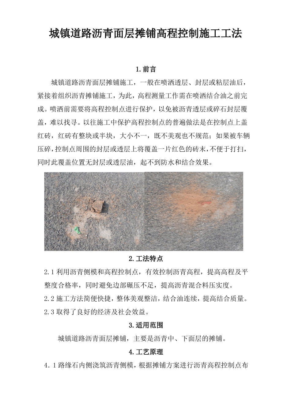 城镇道路沥青面层摊铺高程控制施工工法_第1页