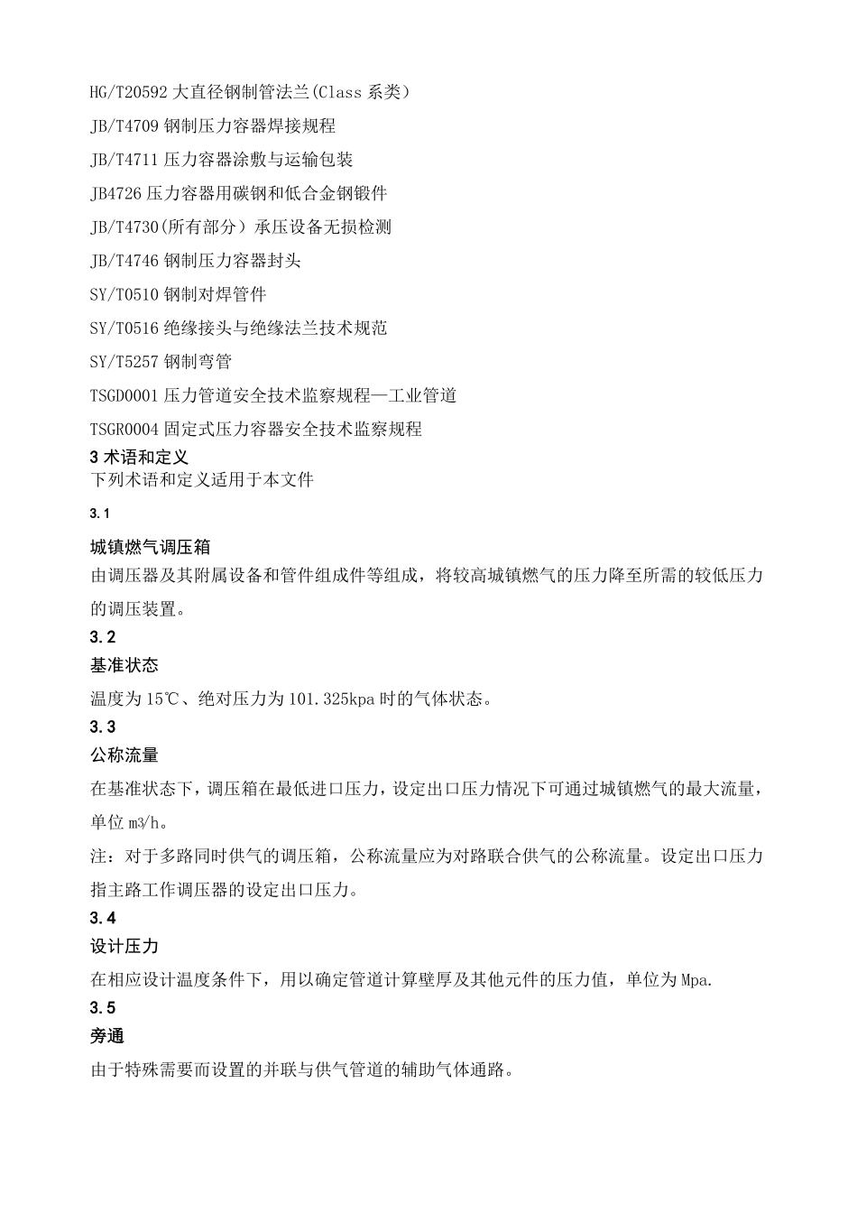 城镇燃气调压箱国标_第2页