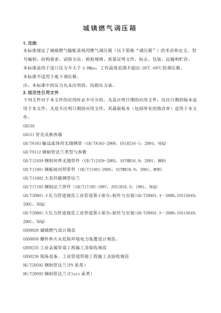 城镇燃气调压箱国标