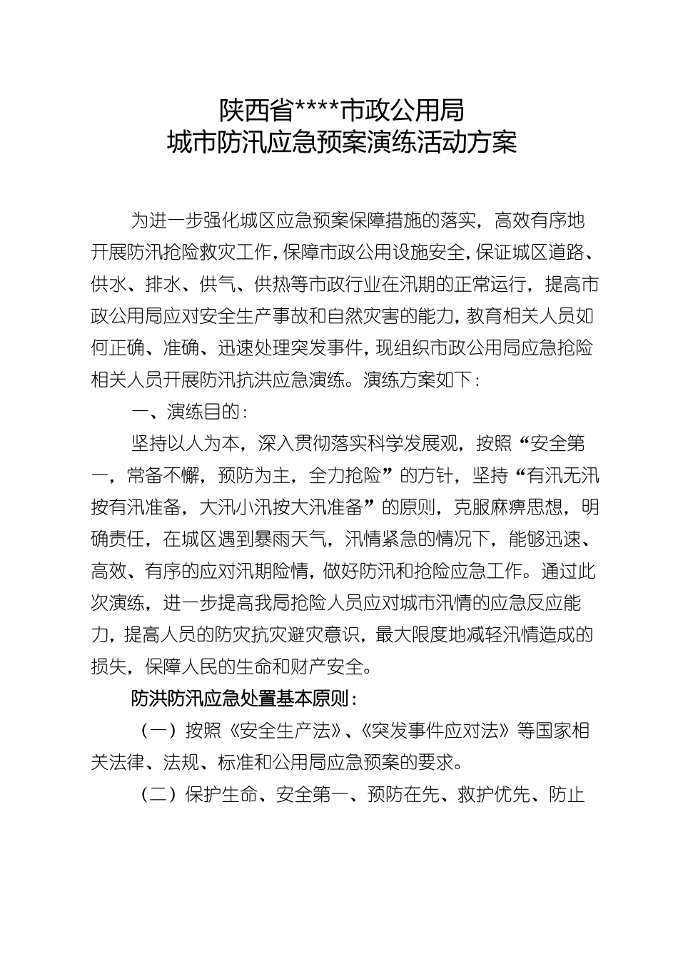城防汛应急预案演练活动方案_第1页