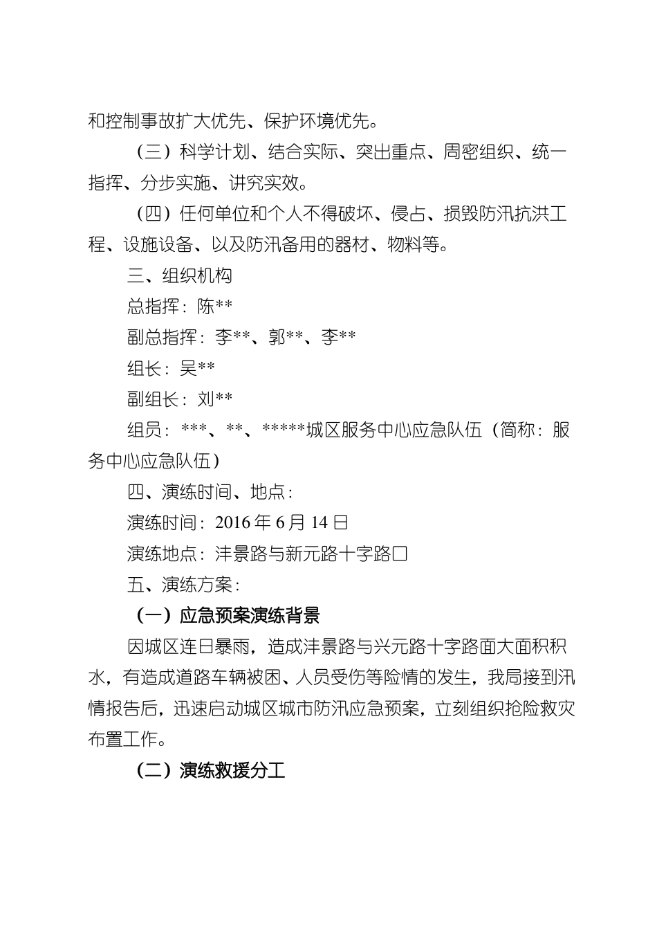 城防汛应急预案演练活动方案_第2页