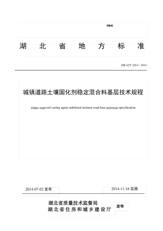 城镇道路土壤固化剂稳定混合料基层技术规程