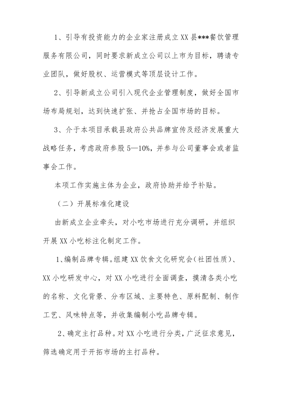 域特色小吃产业化发展实施方案_第2页