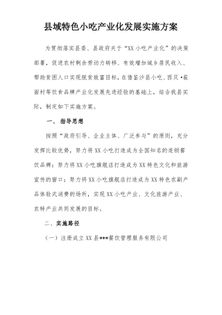 域特色小吃产业化发展实施方案