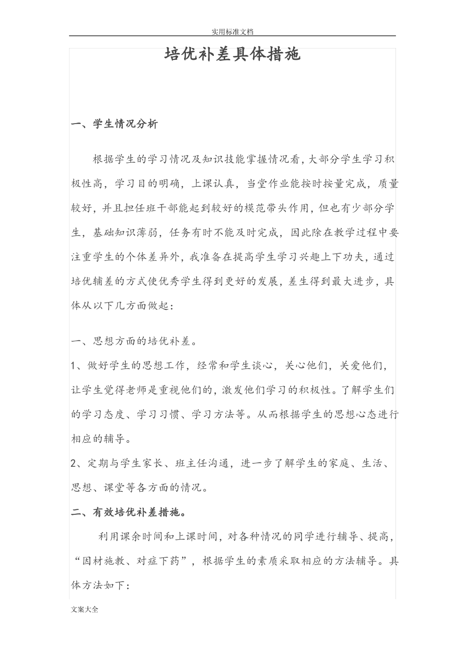 培优补差具体要求措施_第1页