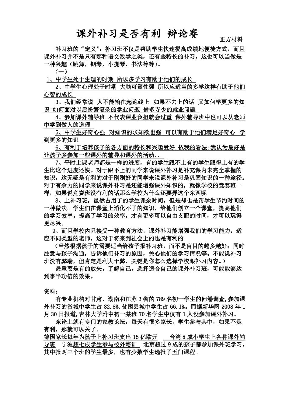 培优班利大于弊还是弊大于利-辩论赛-------正方反方辩词材料_第1页