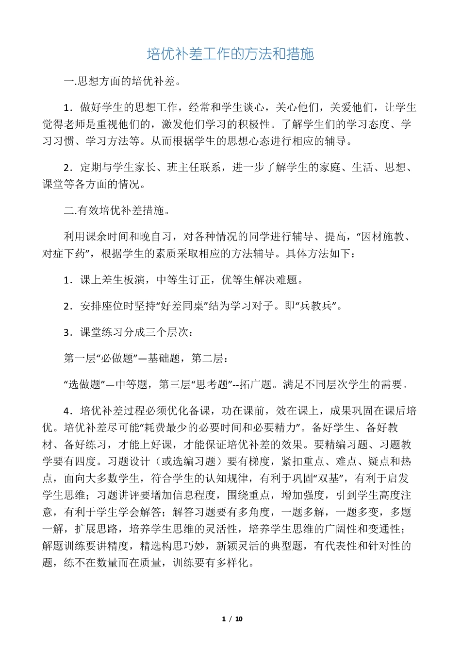 培优补差工作的方法和措施__第1页