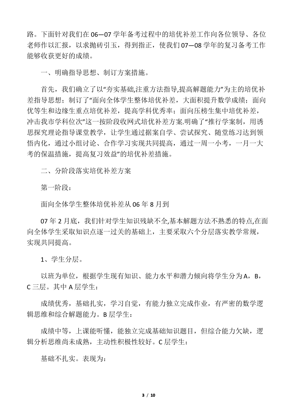 培优补差工作的方法和措施__第3页