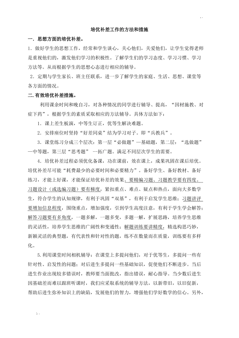 培优补差工作的方法和措施_第1页