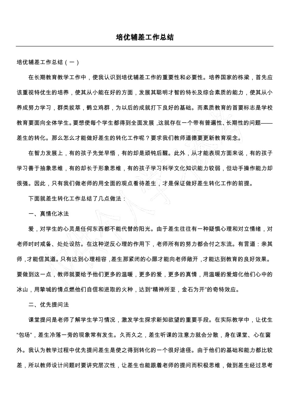 培优辅差工作总结_第1页