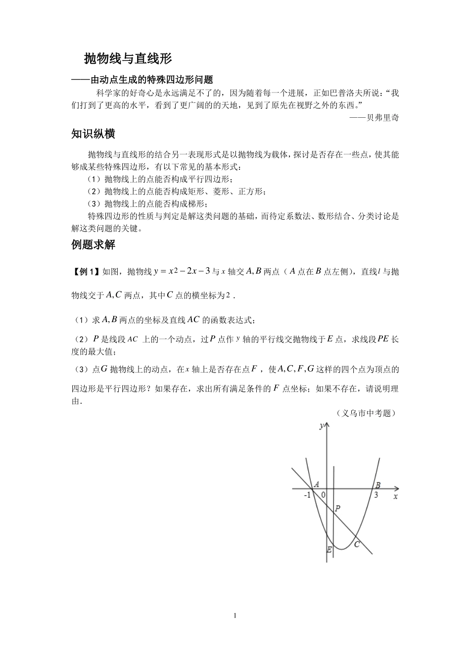 培优训练抛物线与直线形由动点生成的特殊四边形问题无答案_第1页