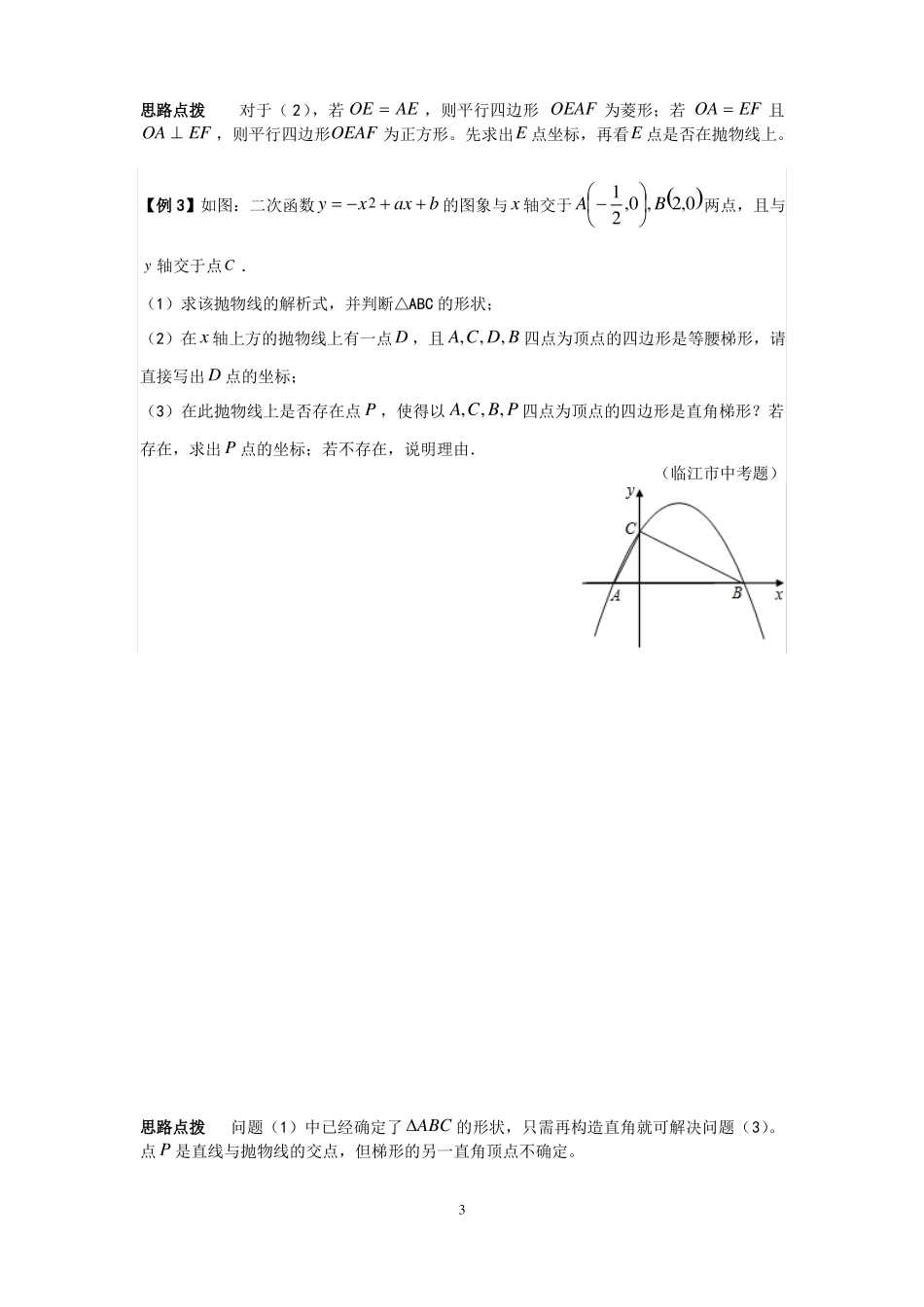 培优训练抛物线与直线形由动点生成的特殊四边形问题无答案_第3页