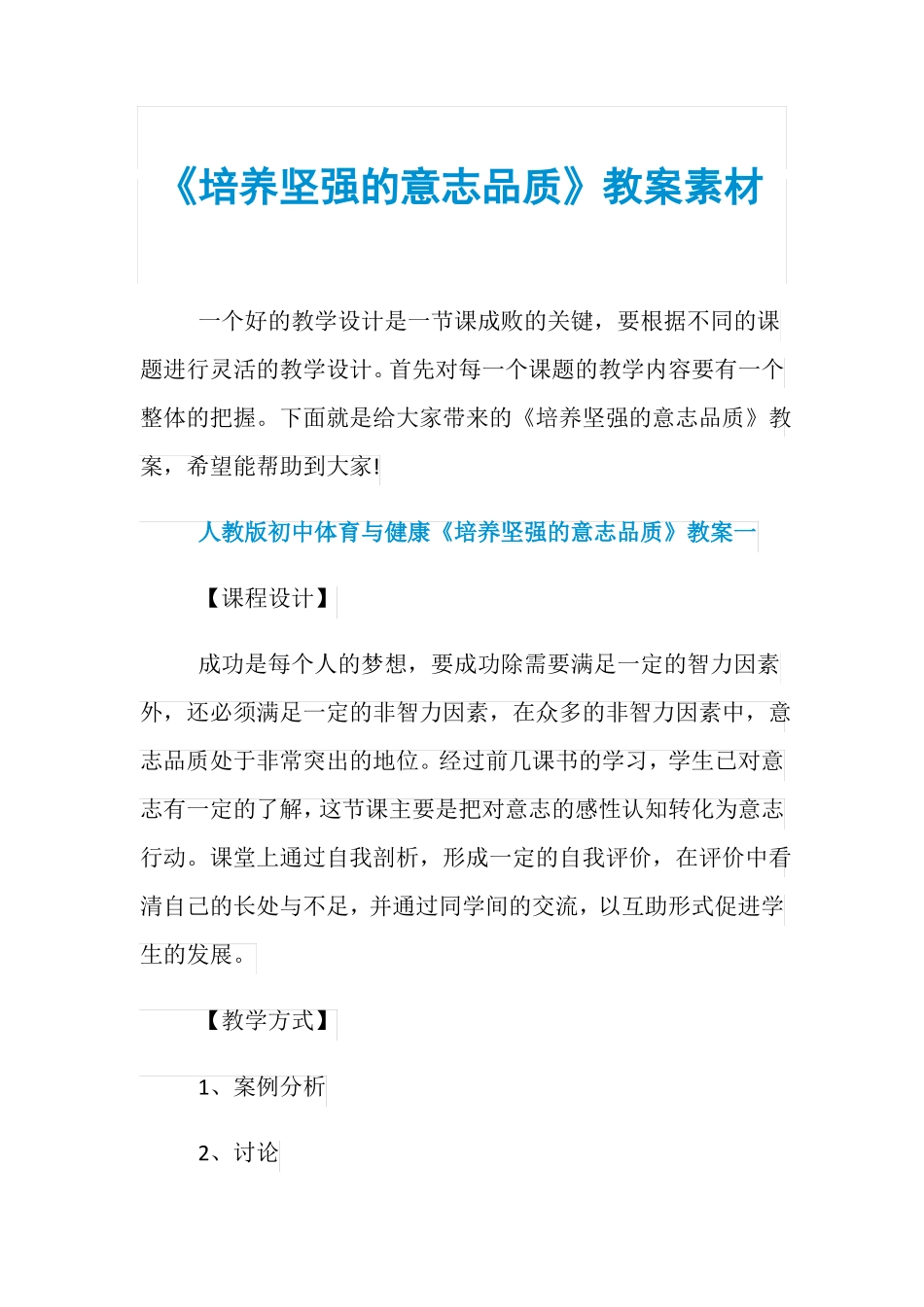 培养坚强的意志品质教案素材_第1页