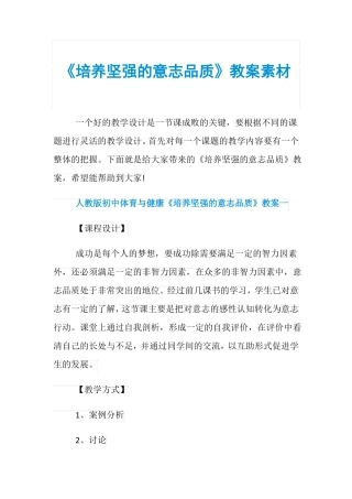 培养坚强的意志品质教案素材