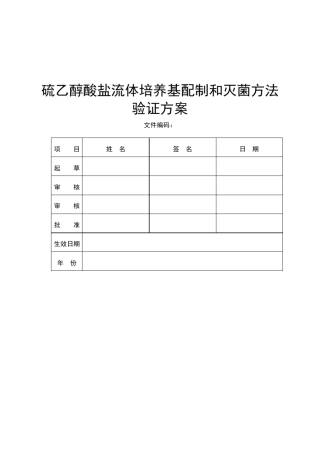 培养基配制和灭菌方法验证