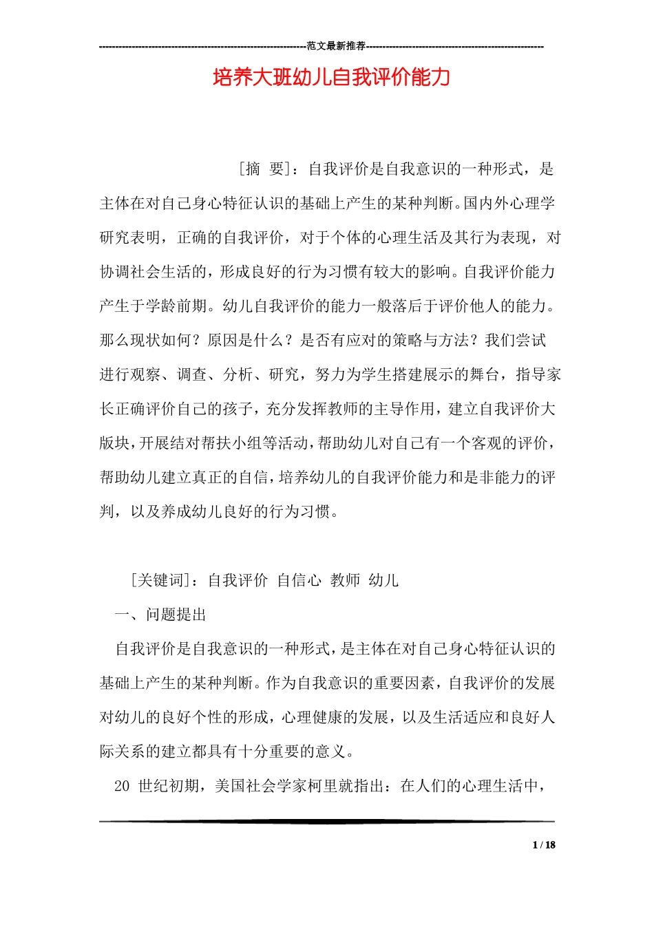 培养大班幼儿自我评价能力_第1页