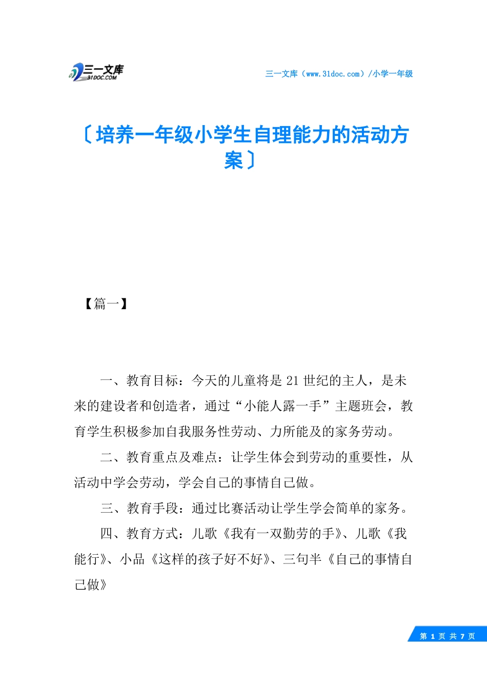 培养一年级小学生自理能力的活动方案_第1页