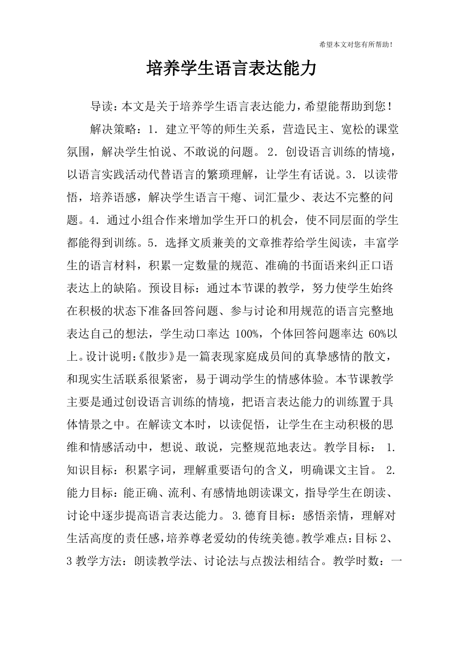 培养学生语言表达能力_第1页