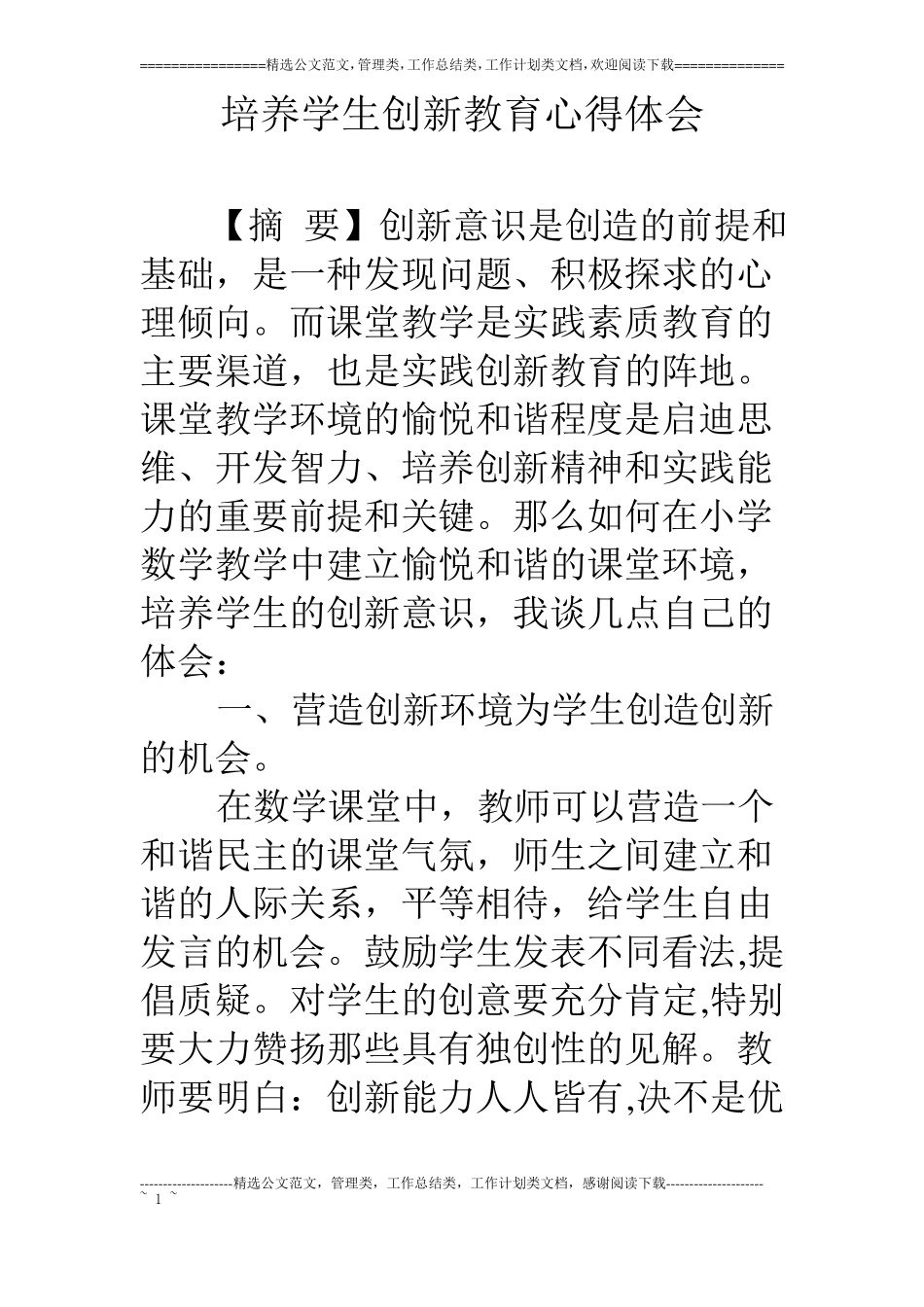 培养学生创新教育心得体会_第1页