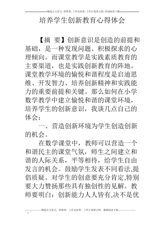 培养学生创新教育心得体会