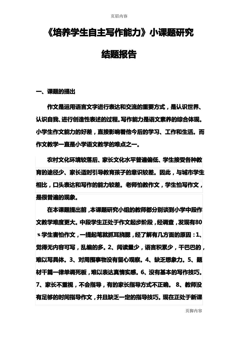 培养学生自主写作能力的结题报告_第1页