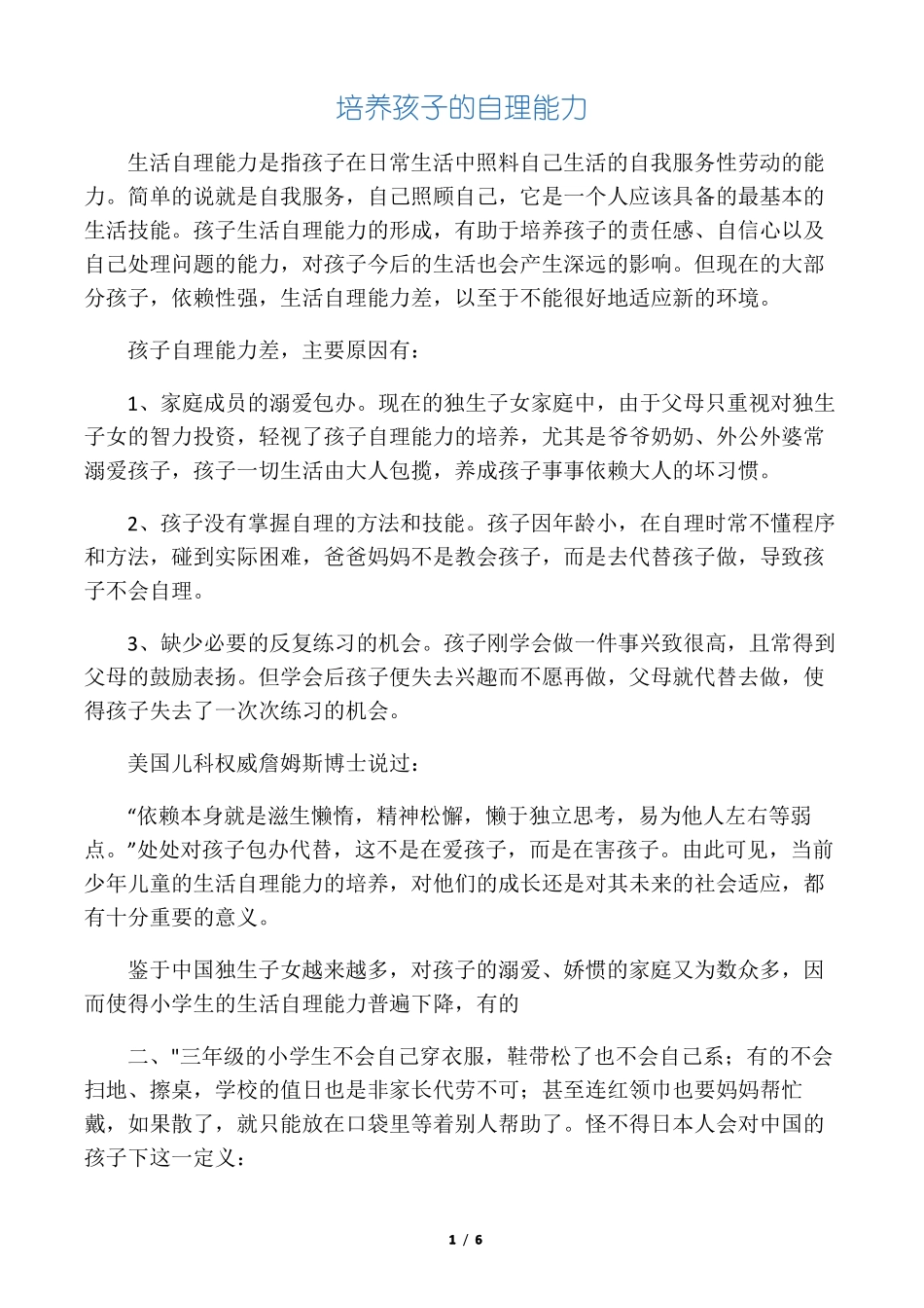 培养孩子的自理能力_第1页