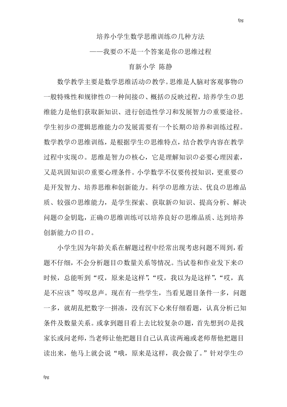 培养小学生数学思维训练的几种方法_第1页