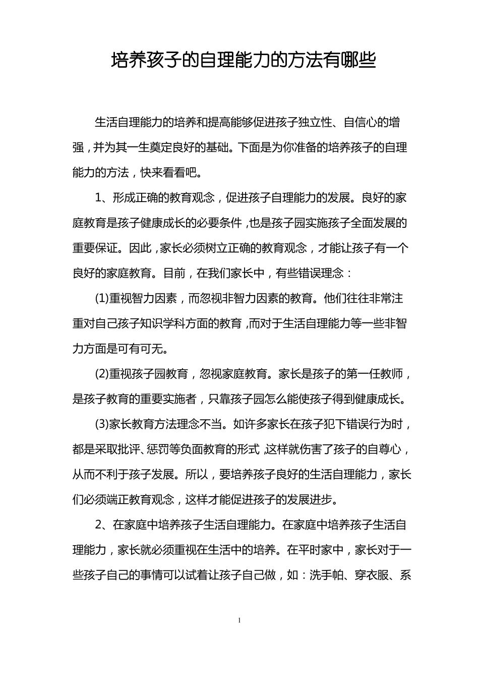 培养孩子的自理能力的方法有哪些_第1页
