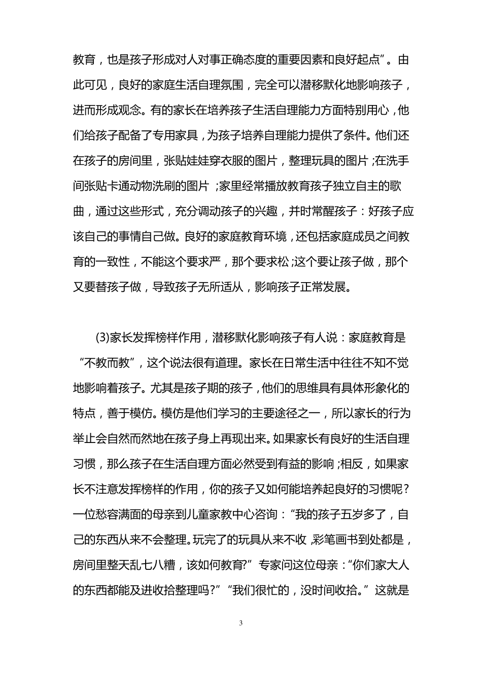 培养孩子的自理能力的方法有哪些_第3页