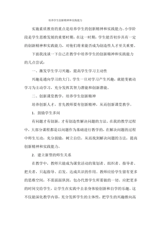 培养小学生创新精神和实践能力的几点尝试