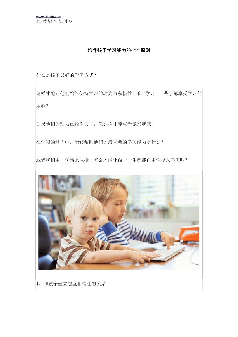 培养孩子学习能力的七个原则_第1页