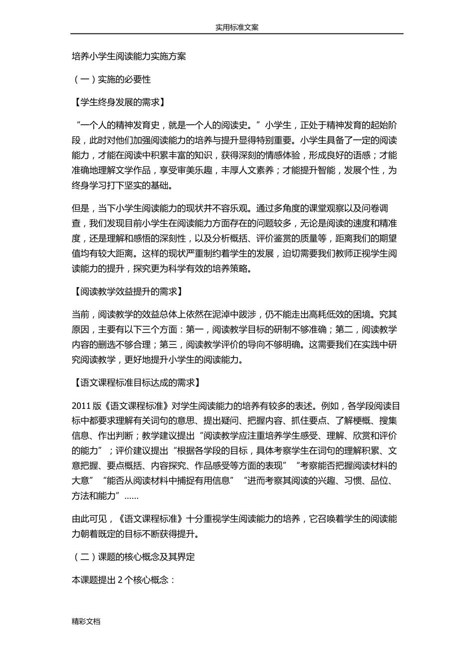 培养小学生阅读能力实施方案设计_第1页