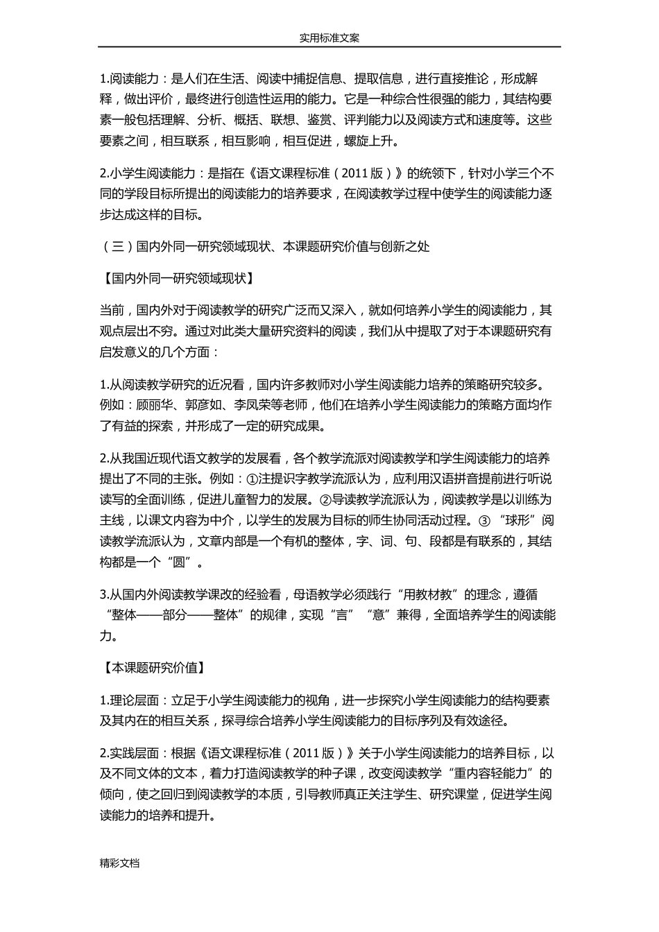 培养小学生阅读能力实施方案设计_第2页