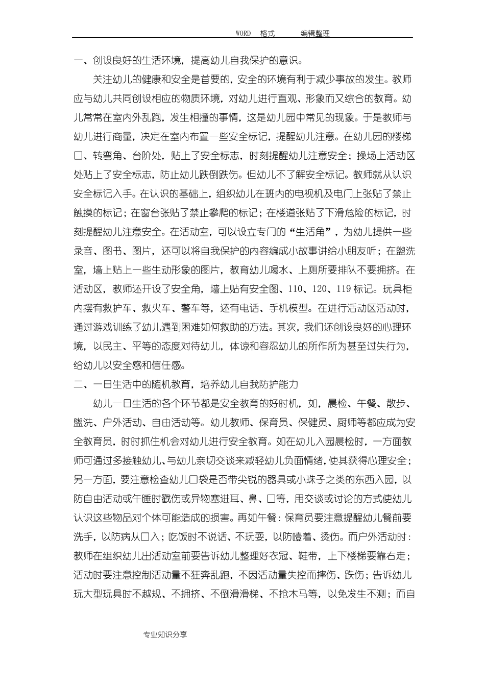 培养幼儿安全意识和自我保护能力的途径和方法_第2页