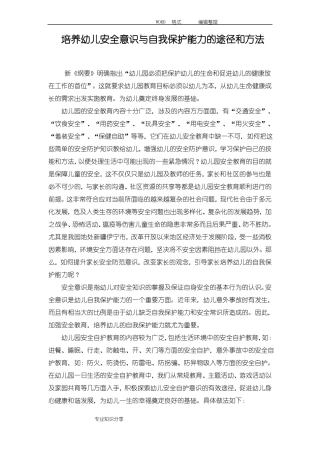 培养幼儿安全意识和自我保护能力的途径和方法