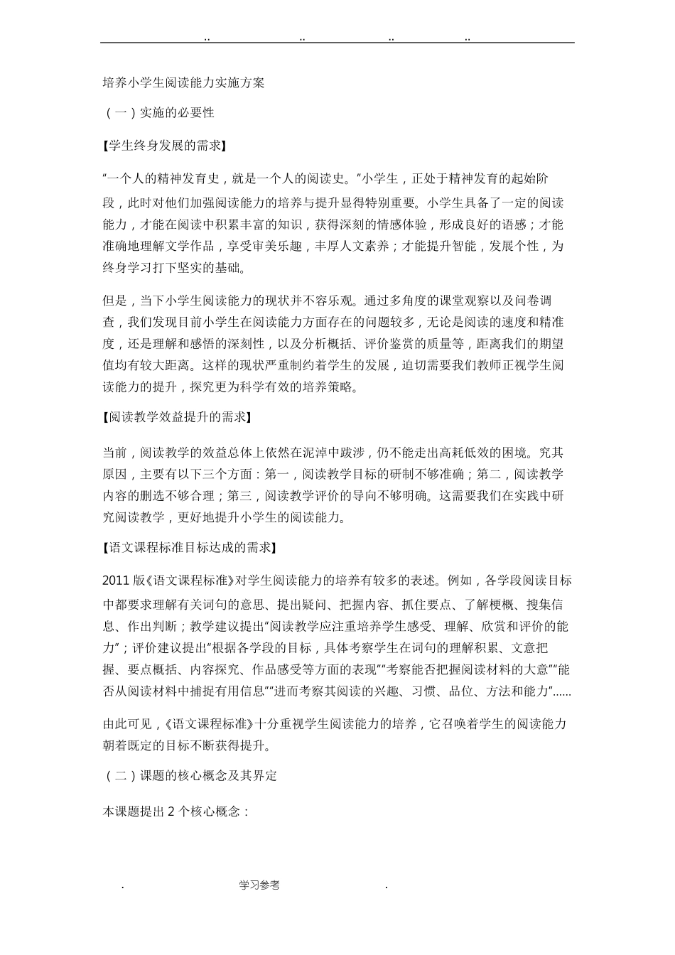 培养小学生阅读能力实施计划方案_第1页