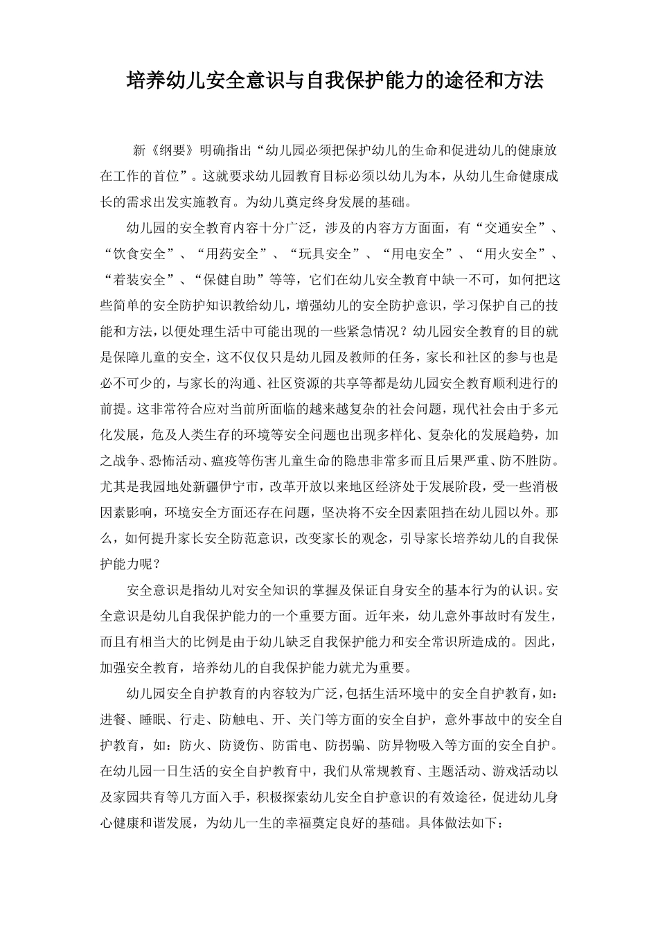 培养幼儿安全意识与自我保护能力的途径和方法介绍_第1页