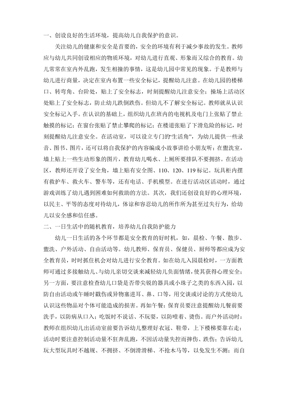 培养幼儿安全意识与自我保护能力的途径和方法介绍_第2页