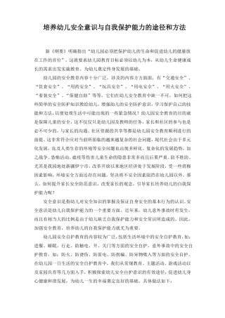 培养幼儿安全意识与自我保护能力的途径和方法介绍