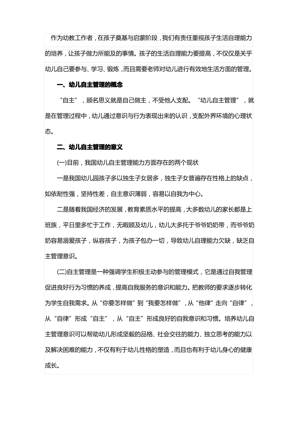 培养幼儿生活自理能力的工作心得_第1页