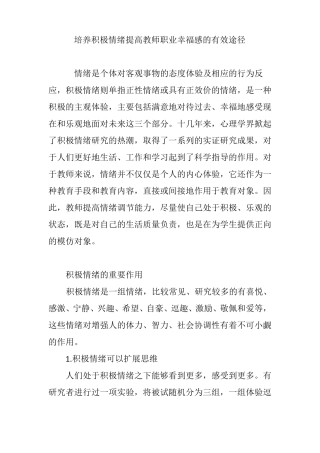 培养积极情绪提高教师职业幸福感的有效途径