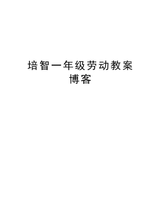 培智一年级劳动教案博客复习课程