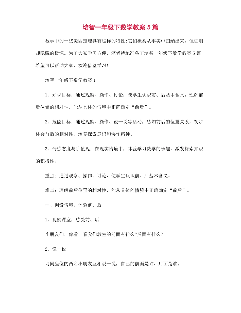 培智一年级下数学教案5篇_第1页