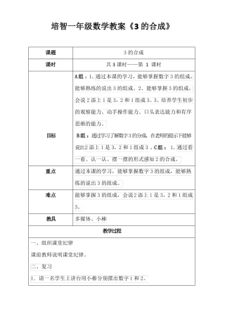 培智一年级数学教案3的合成