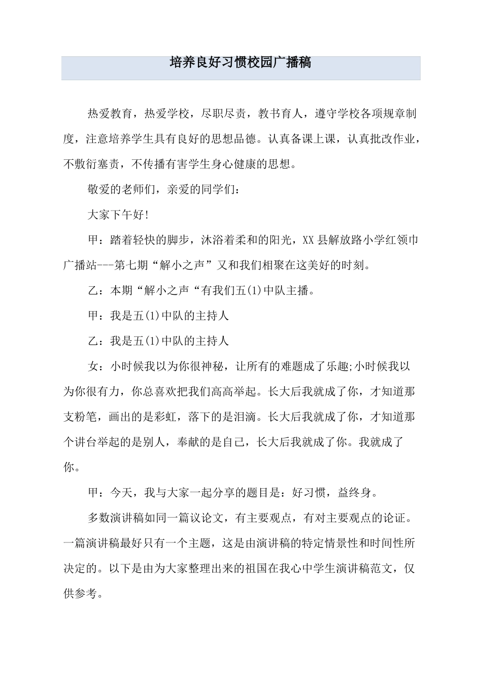 培养良好习惯校园广播稿_第1页